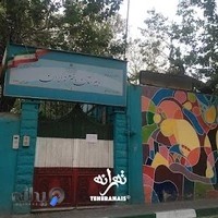 دبستان دخترانه ایران