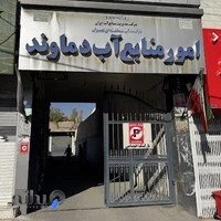 Regional Water Company - Damavand Branch