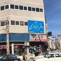 دفتر اسناد رسمی ۱۴ شهر قدس -سردفتر :مرتضی پاک نهاد