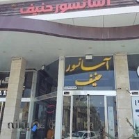 آسانسور حنیف