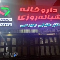 داروخانه شبانه روزی دکتر خلیلی جهرمی