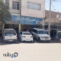 تعمیرگاه اتومبیل اسکار