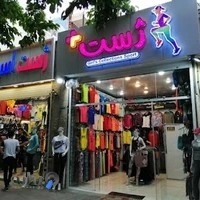 فروشگاه لوازم ورزشی ژست اسپرت