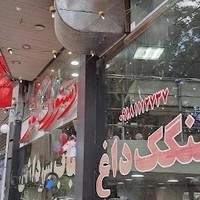 رستوران کباب سرداشی کوثر