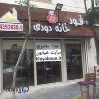 فست فود خانه دودی