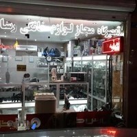 تعمیرات لوازم خانگی
