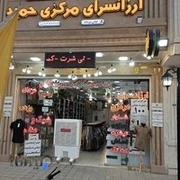 پوشاک ارزانسرای مرکزی