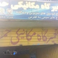 تعمیرگاه مکانیکی شیخ زاده