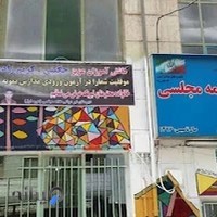 دبیرستان غیردولتی علامه مجلسی(دوره اول)