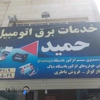 خدمات برق اتومبیل حمید