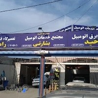 کلنیک تخصصی خودرو بشارتی(برق خودرو-مکانیکی)