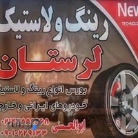 فروشگاه رینگ و لاستیک لرستان