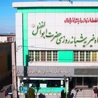 درمانگاه خیریه حضرت ابوالفضل