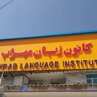 موسسه زبان مهراب