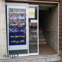 درمانگاه شبانه روزی خورشید