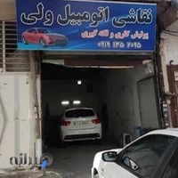 نقاشی اتومبیل ولی