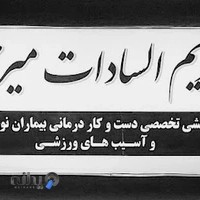 کاردرمانی دکتر میرمحمد