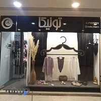 فروشگاه لباس زیر زنانه تونیکا