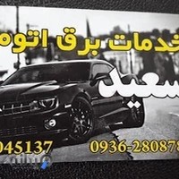 سعید