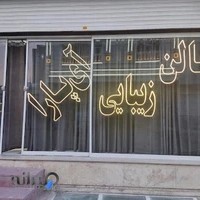سالن زیبایی آی پارا