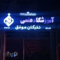 آموزشگاه علمی و کنکور نخبگان موفق
