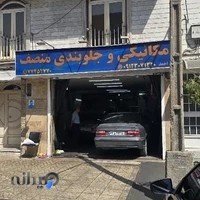 مکانیکی و جلوبندی منصف