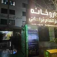 داروخانه دکتر الهام فراهانی