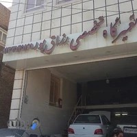 تعمیرگاه تخصصی رزاق پور