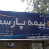 بیمه پارسیان 531790 خمینی شهر