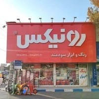 رنگ و ابزار سودمند