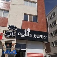 غذای بیرون بر طلائیه