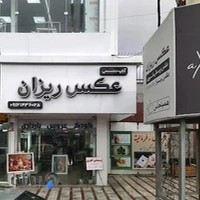 لابراتوار عکاسی عکسریزان