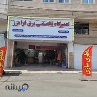 تعمیرگاه برق فرامرز
