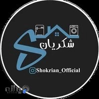 فروشگاه لوازم خانگی شکریان