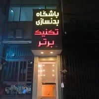 باشگاه بدنسازی تکنیک برتر | شعبه ناظریان گیشا