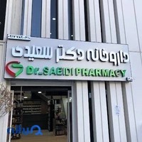 داروخانه دکتر سعیدی