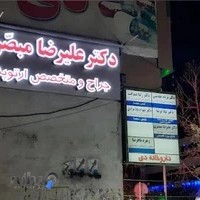 دکتر علیرضا مبصری