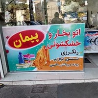 خشکشویی پیمان