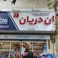 فروشگاه زنجیره ای یاران دریان هایپر آجودانیه