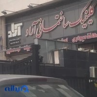 کلینیک ساختمانی آراد