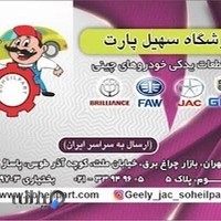 لوازم یدکی سهیل پارت