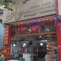 رستوران حافظ