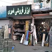 ابزار فروشی امیری