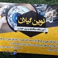 آموزشگاه نوین گیلان