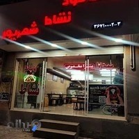 پیتزا نشاط شهریور