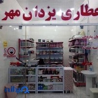 عطاری یزدان مهر