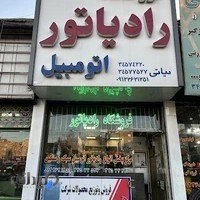 فروشگاه رادیاتور اتومبیل