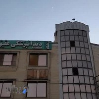 کلینیک دندانپزشکی عقیق