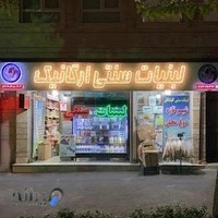 لبنیات سنتی ارگانیک