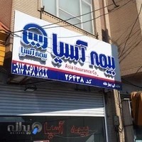بیمه اسیا بهار خانه